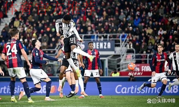 尤文图斯险胜博洛尼亚，卡巴尔头球制胜助球队冲击欧冠区